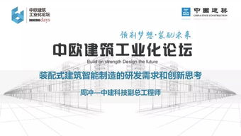 專家視角丨周沖 裝配式建筑智能制造的研發(fā)需求與創(chuàng)新思考——聚焦建筑節(jié)能系統(tǒng)設(shè)備及產(chǎn)品研發(fā)