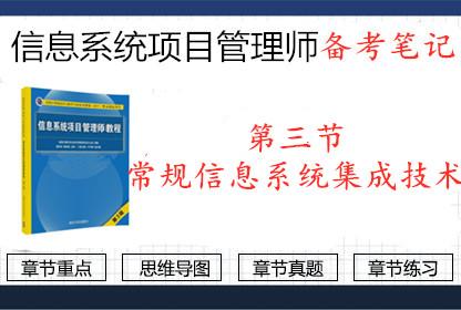 2019年信息系統項目管理師第三節 常規信息系統集成技術要點