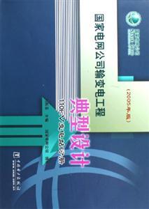 國家電網公司輸變電工程典型設計110kV變電站分冊詳解