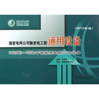 《國家電網公司輸變電工程通用設備 2012年版 110（66）～750kV智能變電站二次設備》——電力工程標準化建設的基石